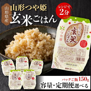 【ふるさと納税】《容量・定期便が選べる》山形県産 特別栽培米使用 山形つや姫 玄米ごはん パックご飯 12個/24個セット 単品/3回/6回/12回 つや姫 玄米 パックライス パック ごはん ライス こめ 米 簡単 手軽 時短 保存食 備蓄 山形県 西川町 月山 FYN9-633var