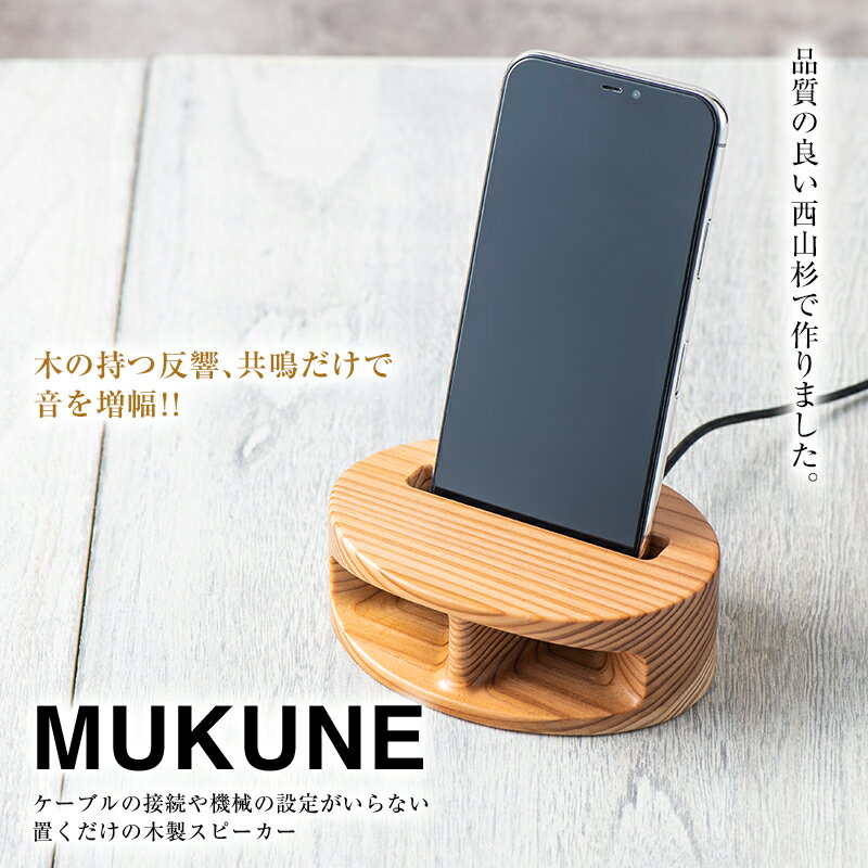 1位! 口コミ数「0件」評価「0」 木製 無電源 スピーカー MUKUNE （ムクネ） 充電タイプ 西山杉 FYN9-640