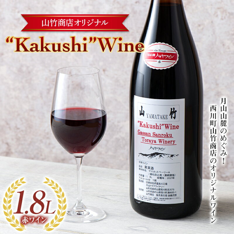 山形県 西川町 町のお酒屋さん 山竹商店 オリジナル Kakushi ワイン赤 1.8L FYN9-641