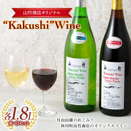 山形県西川町 町のお酒屋さん 山竹商店 オリジナル Kakushi ワイン 赤白セット 各1.8L FYN9-642