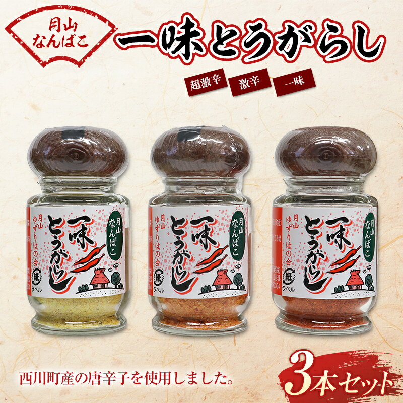 2位! 口コミ数「0件」評価「0」山形県西川町 月山なんばこ 3本 セット（超激辛・激辛・一味） とうがらし 香辛料 調味料 スパイス 辛い FYN9-644