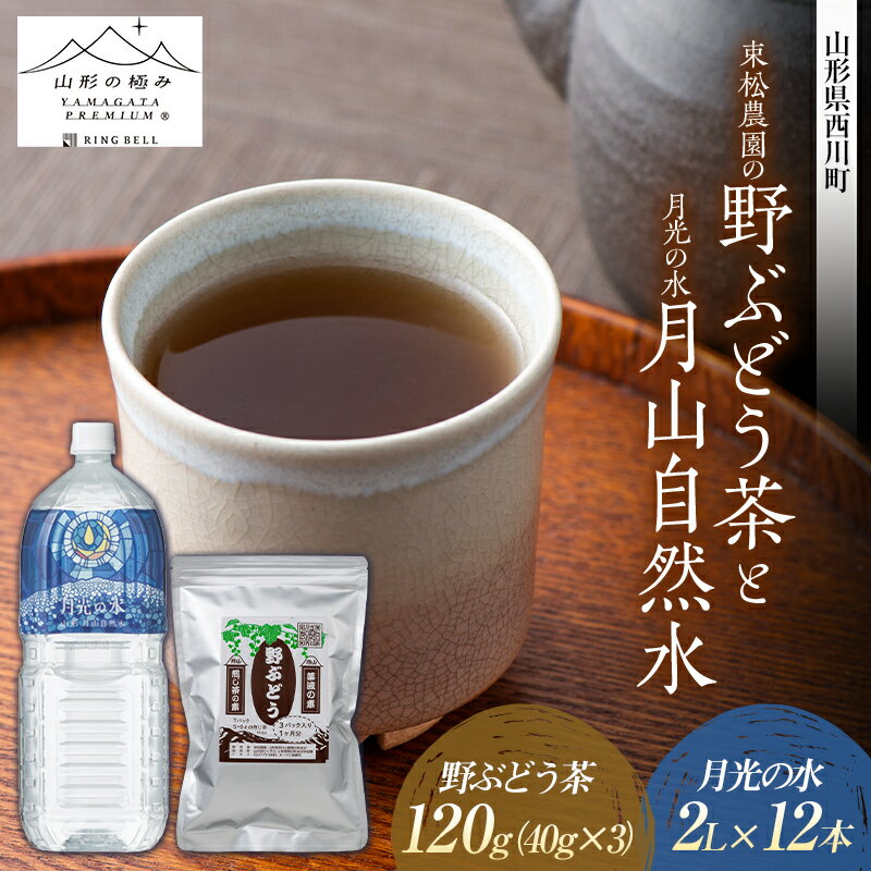 束松農園の野ぶどう茶と[山形の極み]月光の水 月山自然水2L×12本 山形県 西川町 健康茶 国産 お茶 飲料 ノブドウ 野葡萄 FYN9-647