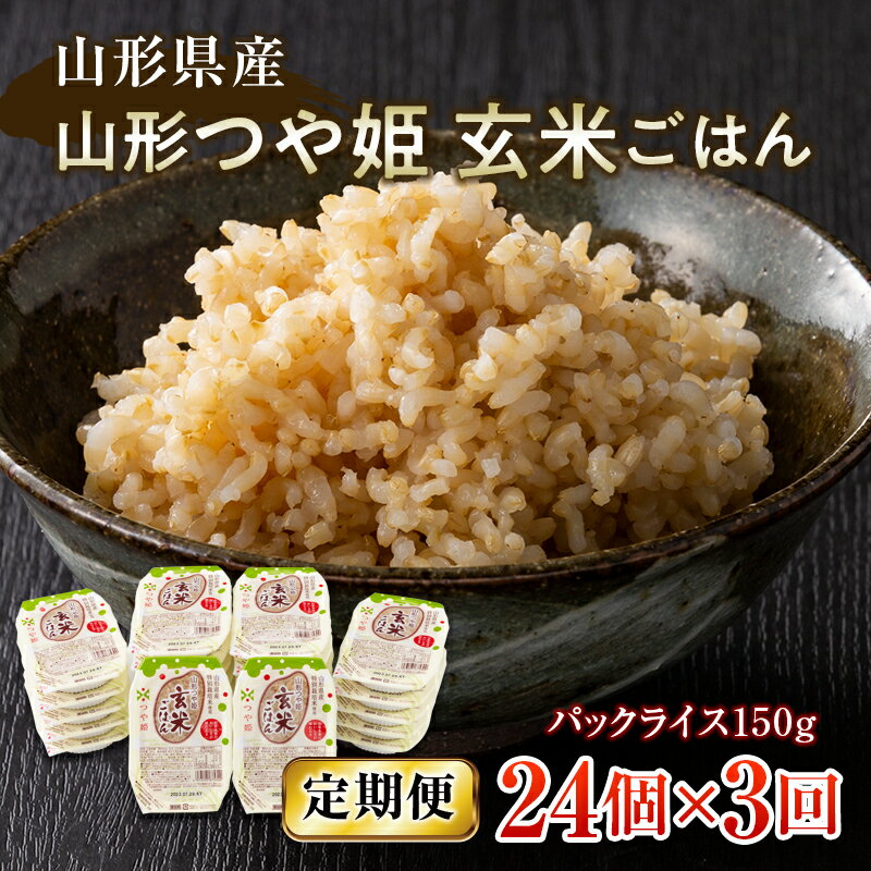 【ふるさと納税】 【定期便】山形県産 山形つや姫玄米ごはん パックライス 24個セット×3回 特別栽培米つや姫使用 パックライス パックごはん お米 玄米 保存食 備蓄 常温 レンジ 簡単 FYN9-665