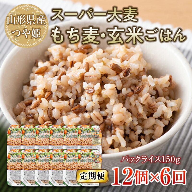 3位! 口コミ数「0件」評価「0」 【定期便】栄養満点！スーパー大麦もち麦・玄米ごはん 12個セット×6回 山形県産つや姫 パックライス パックごはん お米 玄米 保存食 備･･･ 