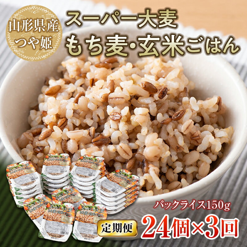 【ふるさと納税】 【定期便】栄養満点！スーパー大麦もち麦・玄米ごはん 24個セット×3回 山形県産つや姫 パックライス パックごはん お米 玄米 保存食 備蓄 常温 レンジ 簡単 FYN9-673のサムネイル