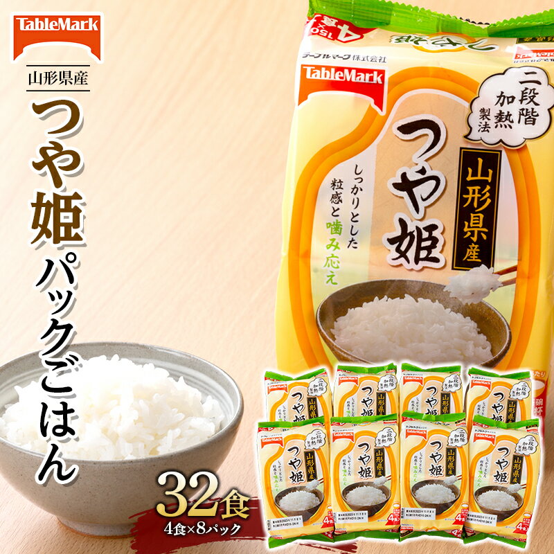 山形県産 つや姫パックごはん32食(4食×8パック) [テーブルマーク] 米 白米 ご飯 パックライス 保存食 備蓄 常温 レンジ 簡単 FYN9-689