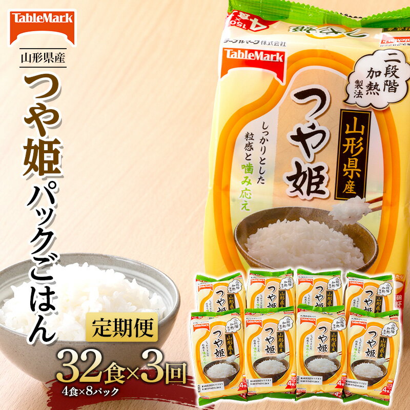 [定期便]山形県産 つや姫パックごはん 32 食(4 食×8 パック)×3 回 [テーブルマーク] 米 白米 ご飯 パックライス 保存食 備蓄 常温 レンジ 簡単 FYN9-690