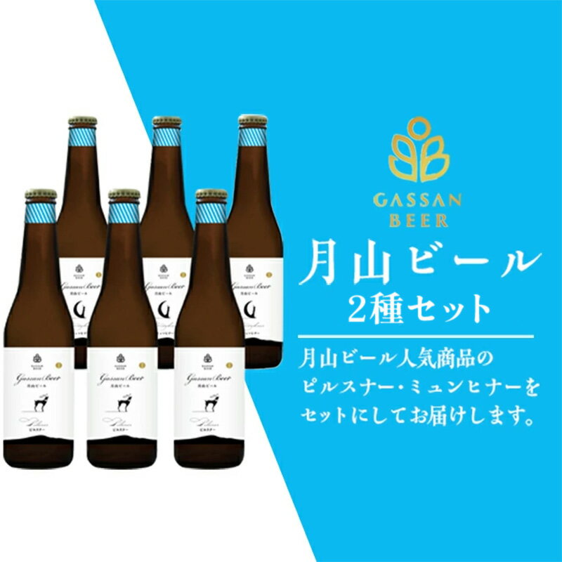 【ふるさと納税】 【定期便3回】クラフトビール 月山ビール 2種バラエティセット（ピルスナー・ミュンヒナー） 地ビール こだわり お酒 山形県 西川町 FYN9-717