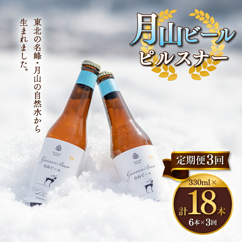 [定期便3回]クラフトビール 月山ビール ピルスナー 6本セット 地ビール こだわり お酒 山形県 西川町 FYN9-719