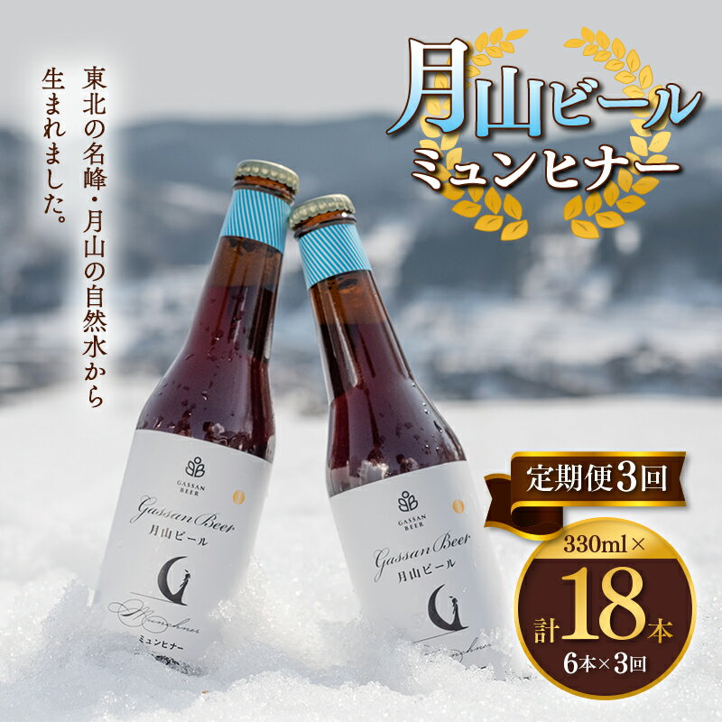 楽天山形県西川町【ふるさと納税】 【定期便3回】クラフトビール 月山ビール ミュンヒナー 6本セット 地ビール こだわり お酒 山形県 西川町 FYN9-721