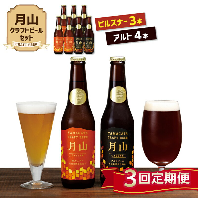 2位! 口コミ数「0件」評価「0」【定期便3回】《山形の極み》月山クラフトビール ピルスナー3本・アルト4本セット 地ビール こだわり お酒 山形県 西川町 FYN9-723