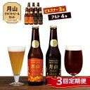 【ふるさと納税】【定期便3回】《山形の極み》月山クラフトビール ピルスナー3本・アルト4本セット 地ビール こだわり お酒 山形県 西川町 FYN9-723