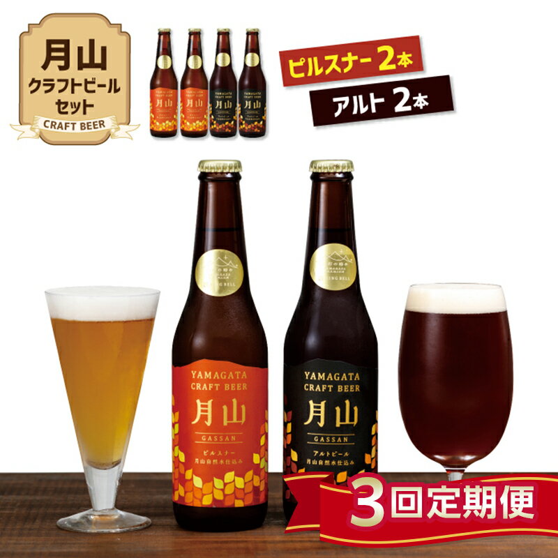 【定期便3回】《山形の極み》月山クラフトビール ピルスナー・アルト 各2本セット 地ビール こだわり お酒 山形県 西川町 FYN9-725