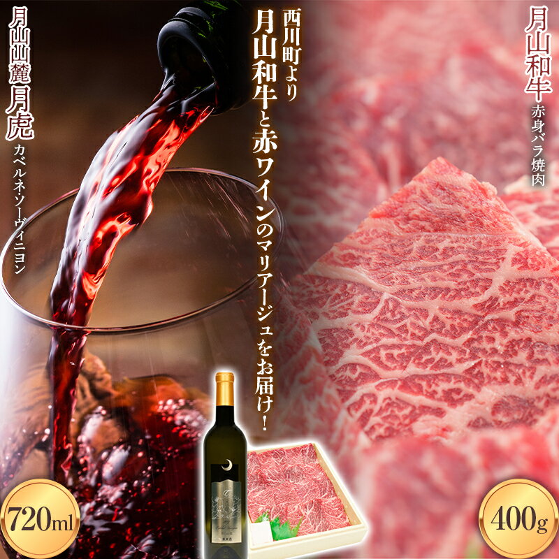 【ふるさと納税】 月山和牛 赤身バラ焼肉 400g ＆ 月山山麓「月虎」カベルネ・ソーヴィニヨン（赤）720ml トラヤ 赤ワイン 山形県 西川町 FYN9-869