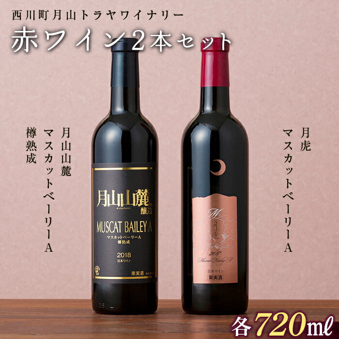 【ふるさと納税】月山トラヤワイナリー 赤ワイン 2本セット（月虎マスカットべーリーA ＆ 月山山麓マスカットべーリーA樽熟成） 山形県 西川町 FYN9-748のサムネイル