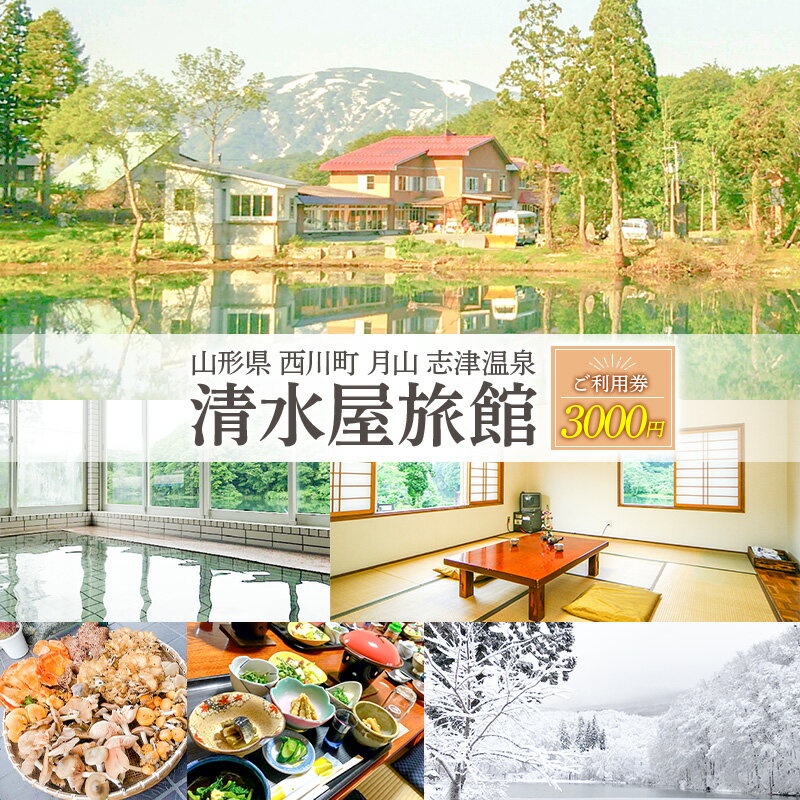 山形県 西川町 月山 志津温泉 清水屋旅館 ご利用券 3000円 FYN9-757