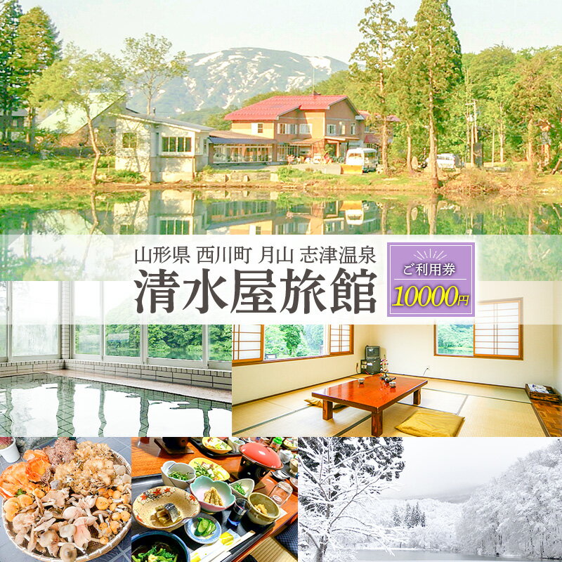 【ふるさと納税】 山形県 西川町 月山 志津温泉 清水屋旅館 ご利用券 10000円 FYN9-759