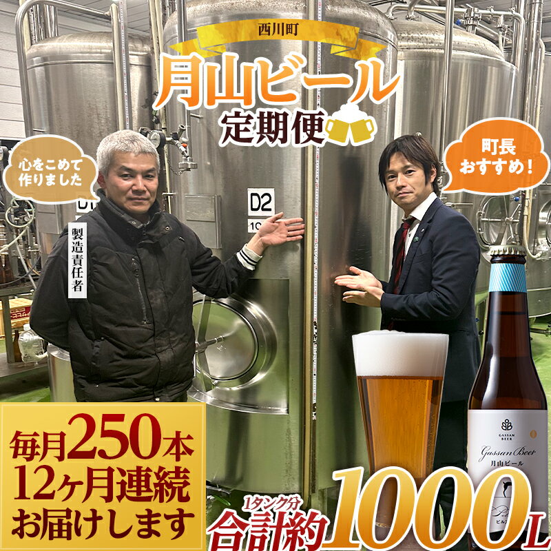 【ふるさと納税】 【定期便12回】月山ビール ピルスナー 1タンク分(合計約1000L・瓶3000本) 毎月250本お届け 数量限定 約1000リットル 地ビール ご当地ビール 酒 お酒 アルコール 山形県 西川町 FYN9-760