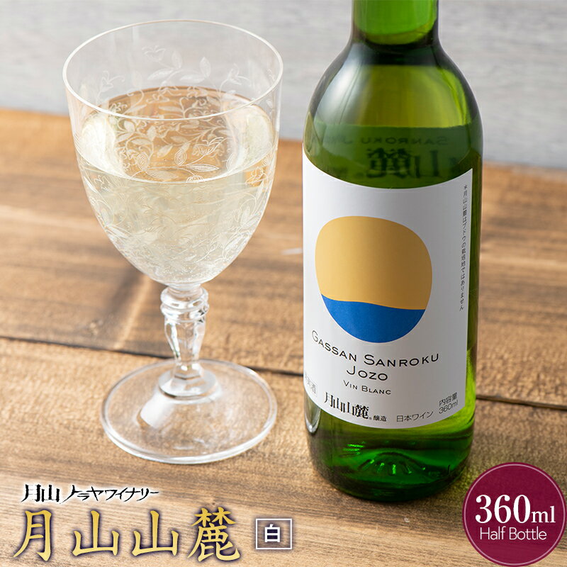 29位! 口コミ数「0件」評価「0」 【月山トラヤワイナリー】 月山山麓（白） ハーフボトル 360ml 白ワイン 山形県 西川町 FYN9-763