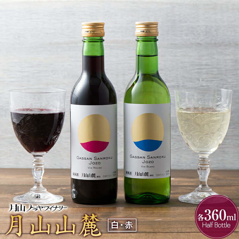 [月山トラヤワイナリー] 月山山麓(白)&月山山麓(赤) ハーフボトル 各360ml セット 白ワイン 赤ワイン 山形県 西川町 FYN9-764