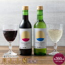 【ふるさと納税】 【月山トラヤワイナリー】 月山山麓（白）＆月山山麓（赤） ハーフボトル 各360ml セット 白ワイン 赤ワイン 山形県 西川町 FYN9-764