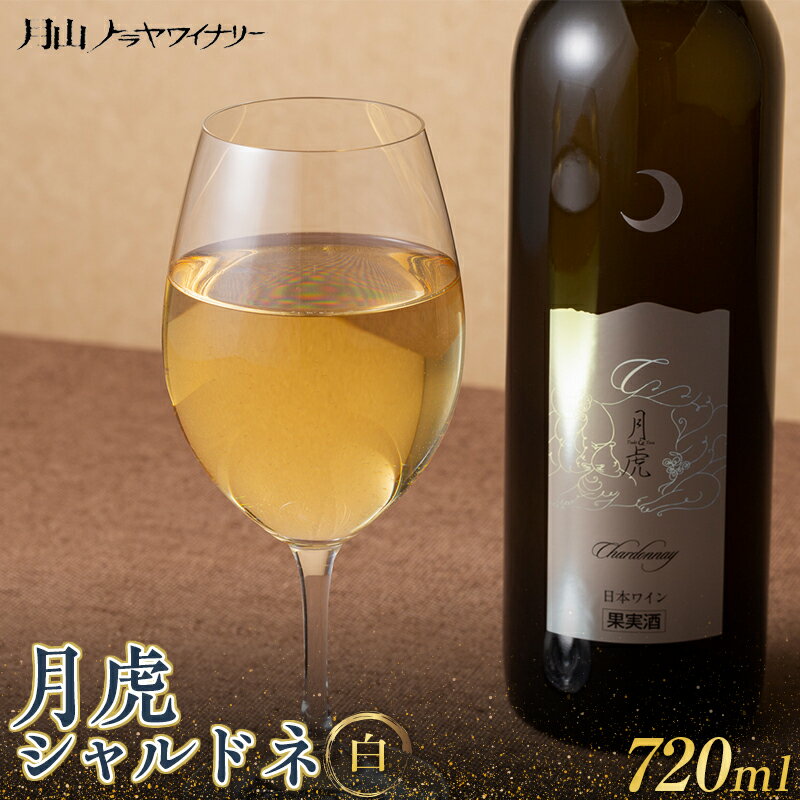 6位! 口コミ数「0件」評価「0」【月山トラヤワイナリー】 月虎シャルドネ （白） 720ml 白ワイン 山形県 西川町 酒 FYN9-768