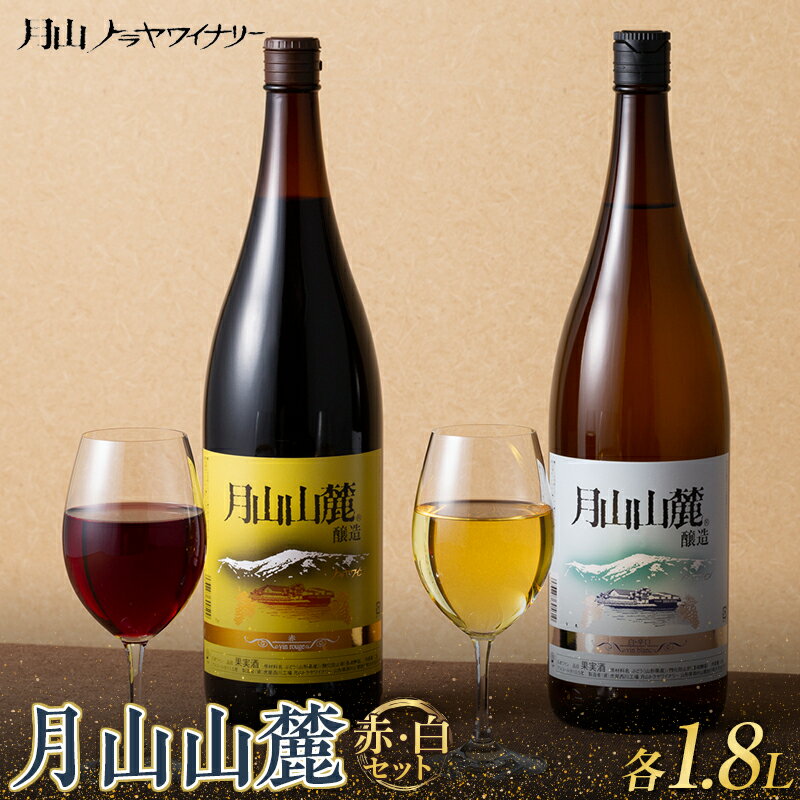 [月山トラヤワイナリー] 月山山麓 ワイン 赤白 各1.8L セット 赤ワイン 白ワイン 大容量 一升瓶 山形県 西川町 酒 FYN9-773