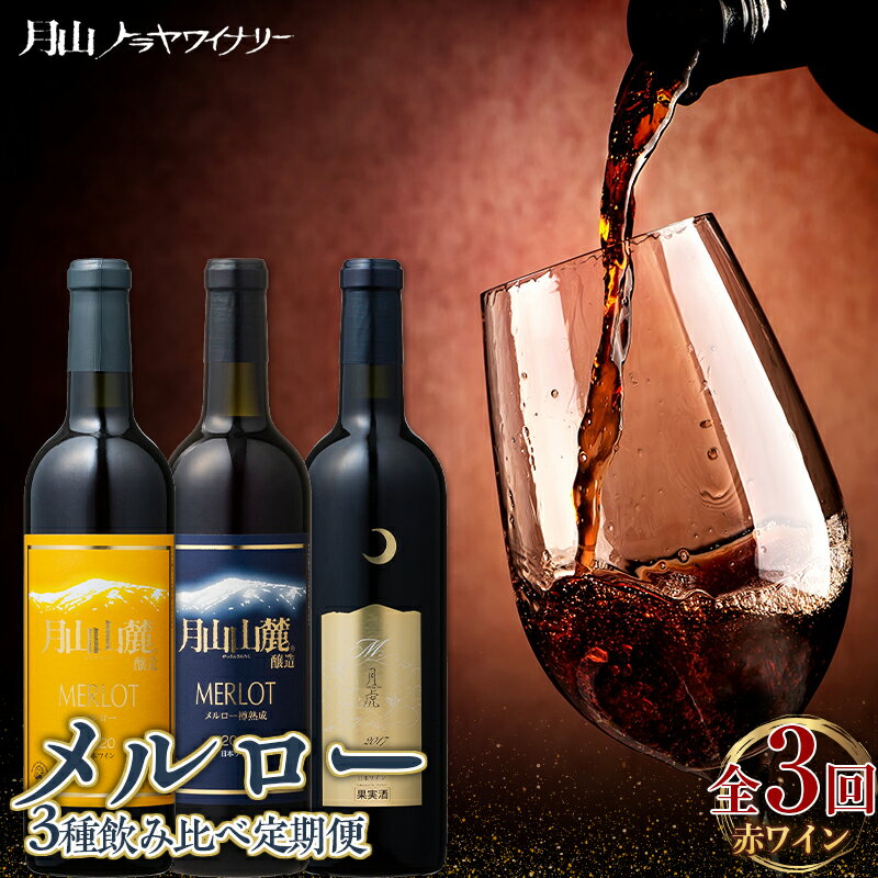 [月山トラヤワイナリー] メルロー 赤ワイン 3種 飲み比べ 定期便 3回 赤ワイン 山形 西川町 酒 FYN9-774
