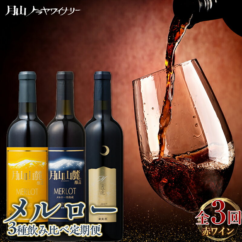 [月山トラヤワイナリー] メルロー 赤ワイン 3種 飲み比べ 定期便 3回 赤ワイン 山形 西川町 酒 FYN6-102