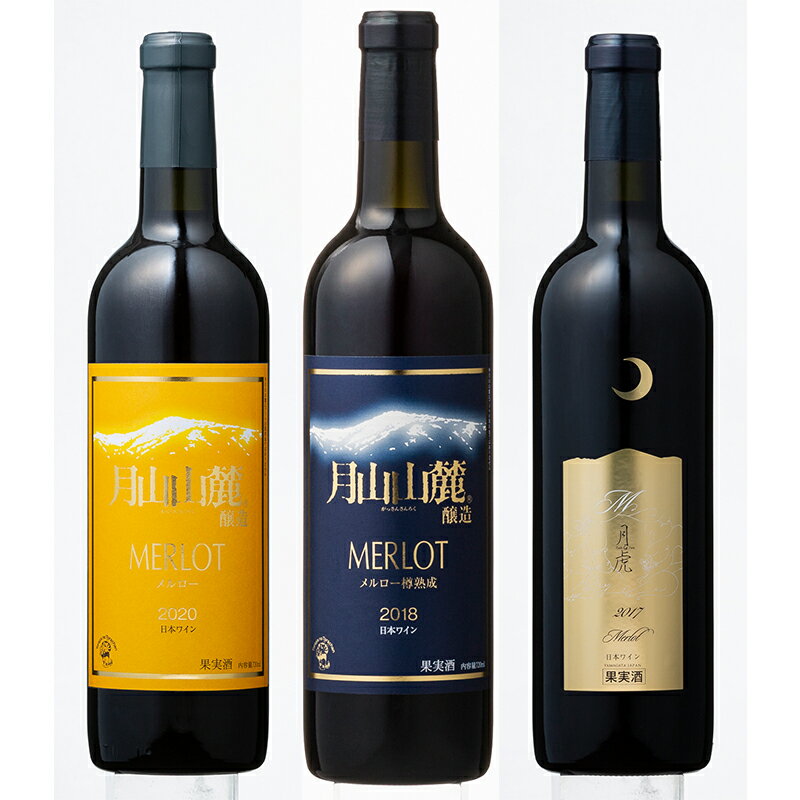 【ふるさと納税】 【月山トラヤワイナリー】 メルロー 赤ワイン 3種 飲み比べ 定期便 3回 赤ワイン 山形 西川町 酒 FYN6-102