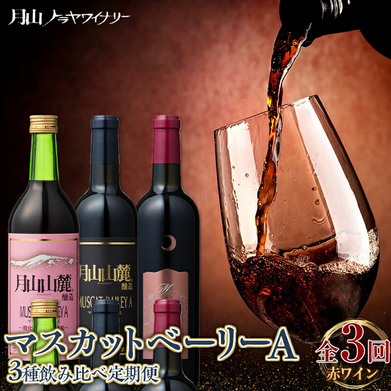 27位! 口コミ数「0件」評価「0」【月山トラヤワイナリー】 マスカットベーリーA 赤ワイン 3種 飲み比べ 定期便 3回 辛口 山形 西川町 酒 FYN9-775