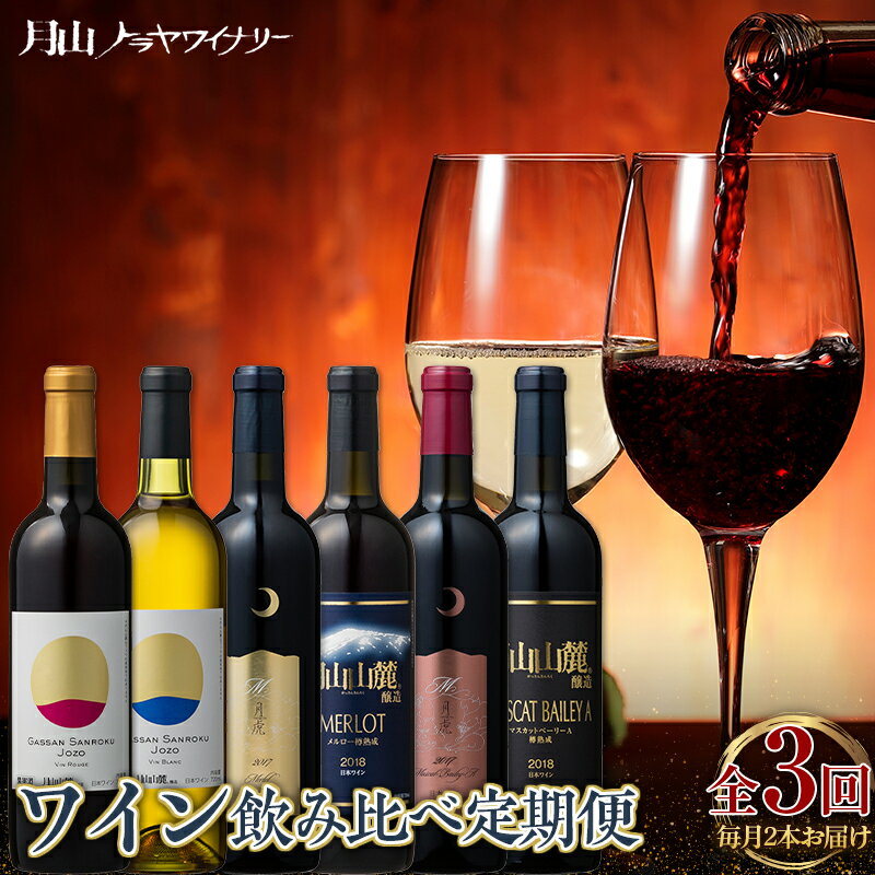 ワイン飲み比べセット 【ふるさと納税】【月山トラヤワイナリー】 毎月2本お届け ワイン飲み比べ定期便 3回 赤ワイン 白ワイン 山形県 西川町 酒 FYN9-960