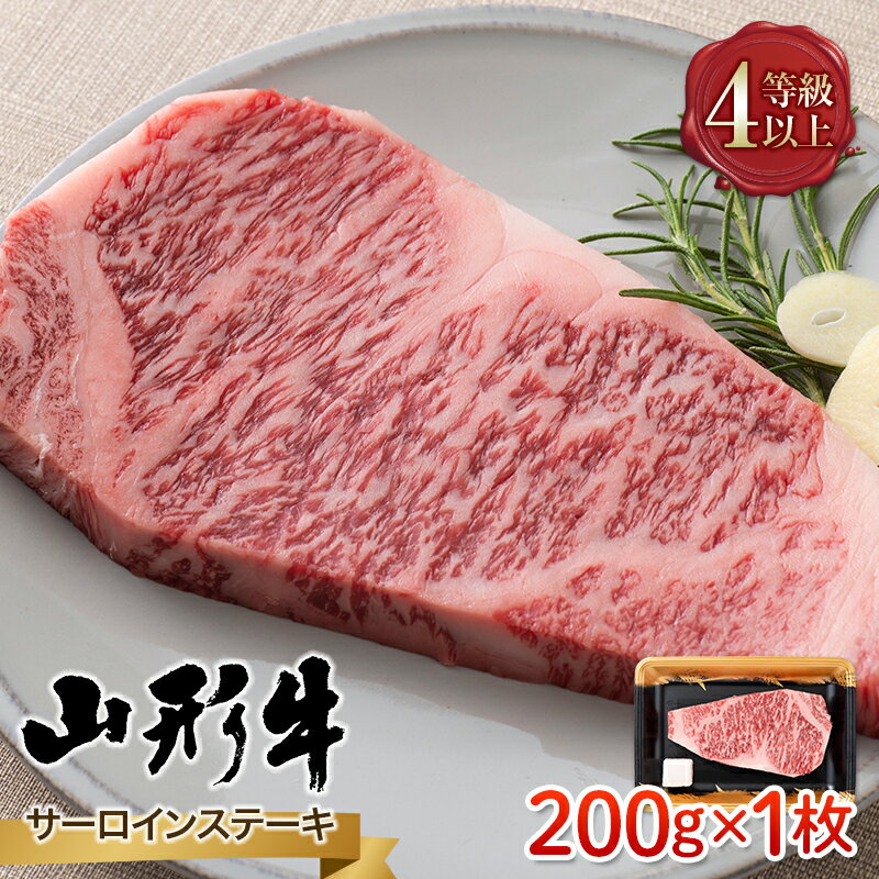 山形県産 山形牛 A4等級以上 サーロインステーキ 1枚(200g) 黒毛和牛 肉 国産 ブランド牛 赤身 贅沢 FYN9-784