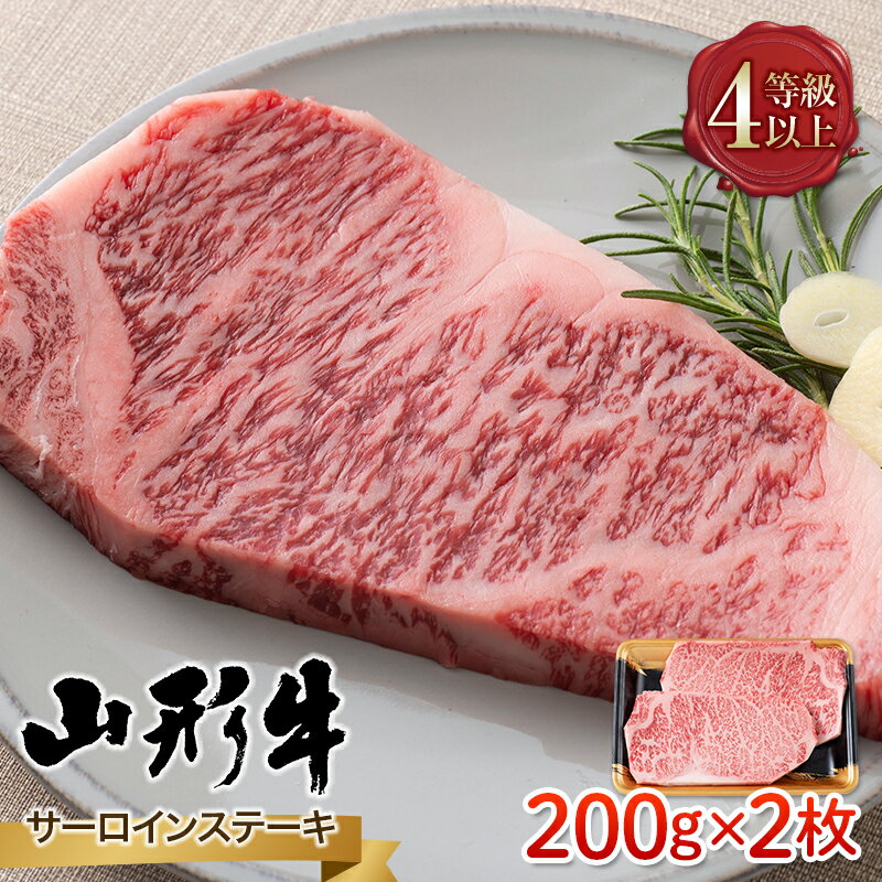 山形県産 山形牛 A4等級以上 サーロインステーキ 2枚(200g×2) 黒毛和牛 肉 国産 ブランド牛 赤身 贅沢 FYN9-785