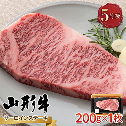 山形県産 山形牛 A5等級 サーロインステーキ 1枚（200g） 黒毛和牛 肉 国産 ブランド牛 赤身 贅沢 FYN9-786