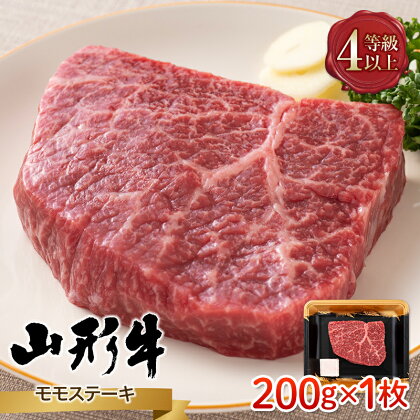 山形県産 山形牛 A4等級以上 モモステーキ 1枚（200g） 黒毛和牛 肉 国産 ブランド牛 赤身 贅沢 FYN9-788