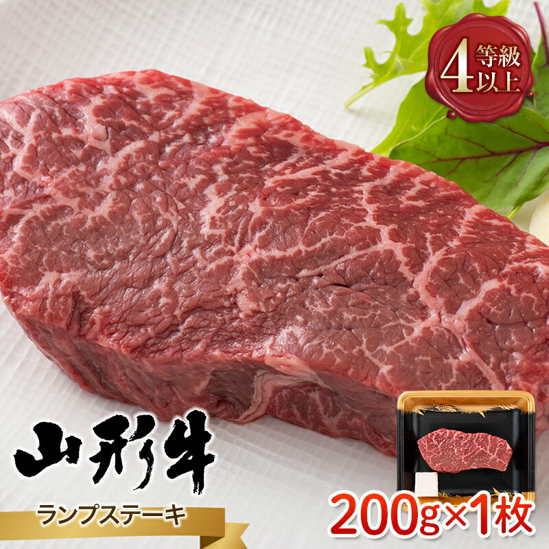 山形県産 山形牛 A4等級以上 ランプステーキ 1枚(200g) 黒毛和牛 肉 国産 ブランド牛 赤身 贅沢 FYN9-789