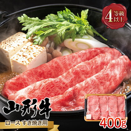 山形県産 山形牛 A4等級以上 ロース すき焼用 400g 黒毛和牛 肉 国産 ブランド牛 贅沢 FYN9-792