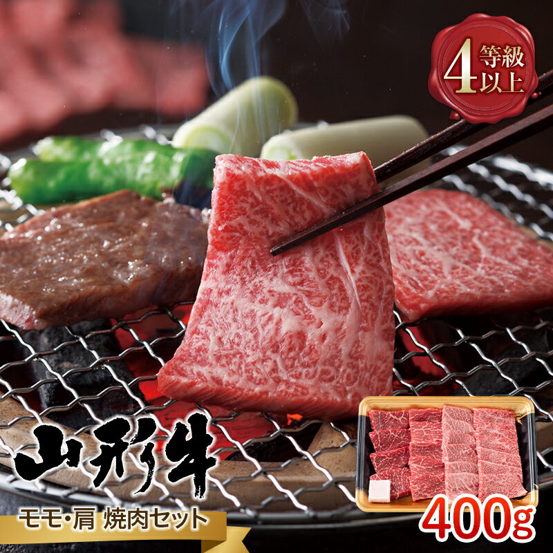 山形県産 山形牛 A4等級以上 モモ・肩 焼肉セット 400g 黒毛和牛 肉 国産 ブランド牛 贅沢 FYN9-793