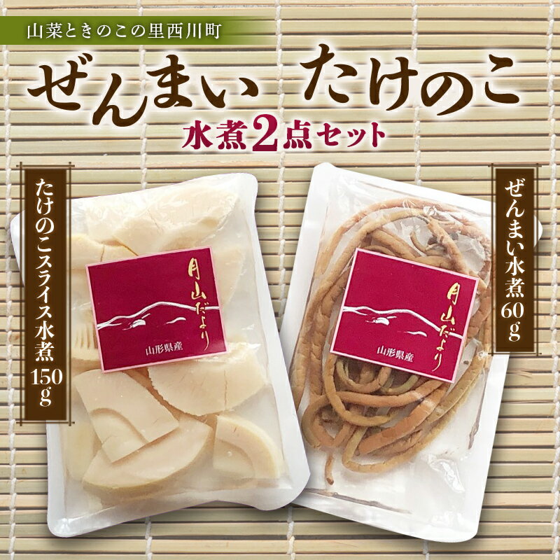 野菜・きのこ(水煮野菜)人気ランク22位　口コミ数「0件」評価「0」「【ふるさと納税】【山菜ときのこの里西川町】ぜんまい・たけのこスライス水煮2点セット FYN9-660」