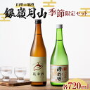 【ふるさと納税】 山形の地酒 銀嶺月山 季節限定セット(銀嶺月山 純米酒 土作りから 720ml & 銀嶺月山 生原酒 槽前酒 720ml ) 12 月上旬より発送予定 山形県 西川町 酒 アルコール SDGs エスディージーズ 冬季限定 ふなまえ FYN9-818