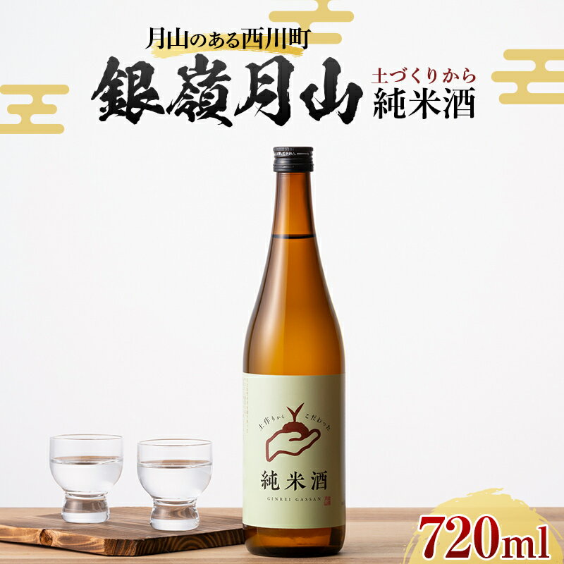 月山のある西川町 銀嶺月山 純米酒(土作りから)720ml 山形県 西川町 酒 アルコール SDGs エスディージーズ FYN9-819