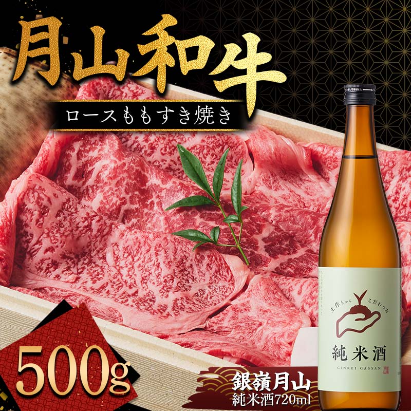 月山のある西川町 銀嶺月山 純米酒(土作りから)720ml と山形県産黒毛和牛 [月山和牛] 福寿館 ロース もも すき焼き用 500g 山形県 西川町 日本酒 酒 アルコール スキ焼き すきやき FYN9-822