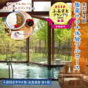 【ふるさと納税】 《ESSEふるさとグランプリ受賞》水沢温泉館 極楽サウナ体験フルコース FYN9-823