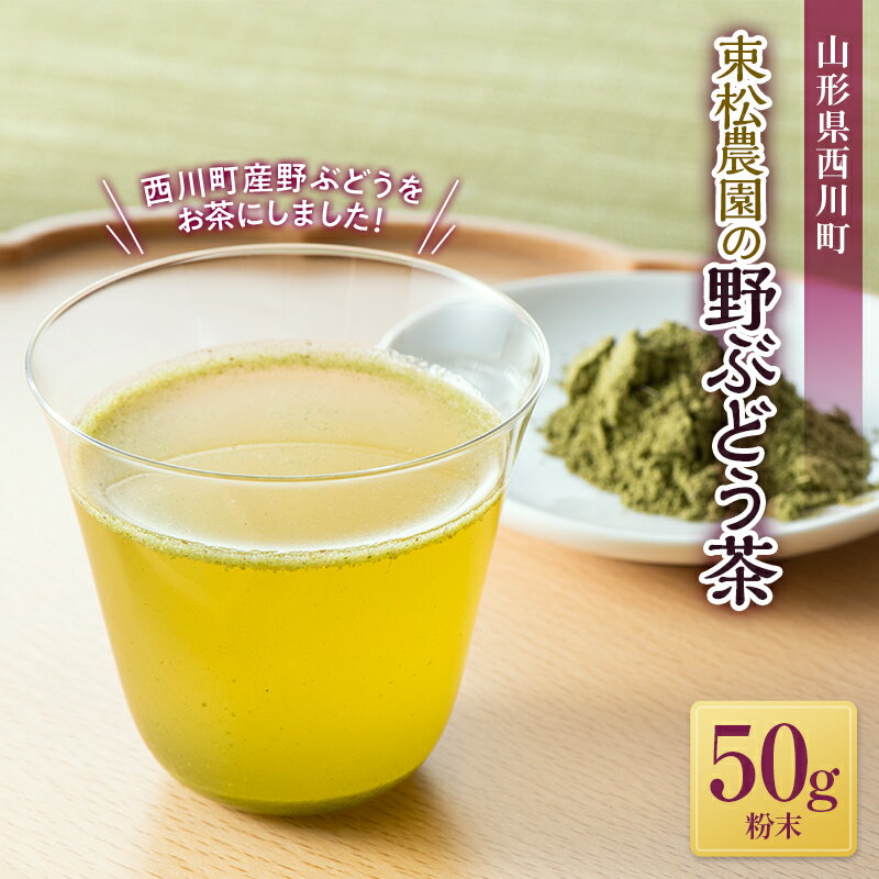 [山形県西川町] 束松農園の野ぶどう茶(粉末) 50g お茶 野草 健康茶 飲料 ノブドウ 野葡萄 FYN6-045