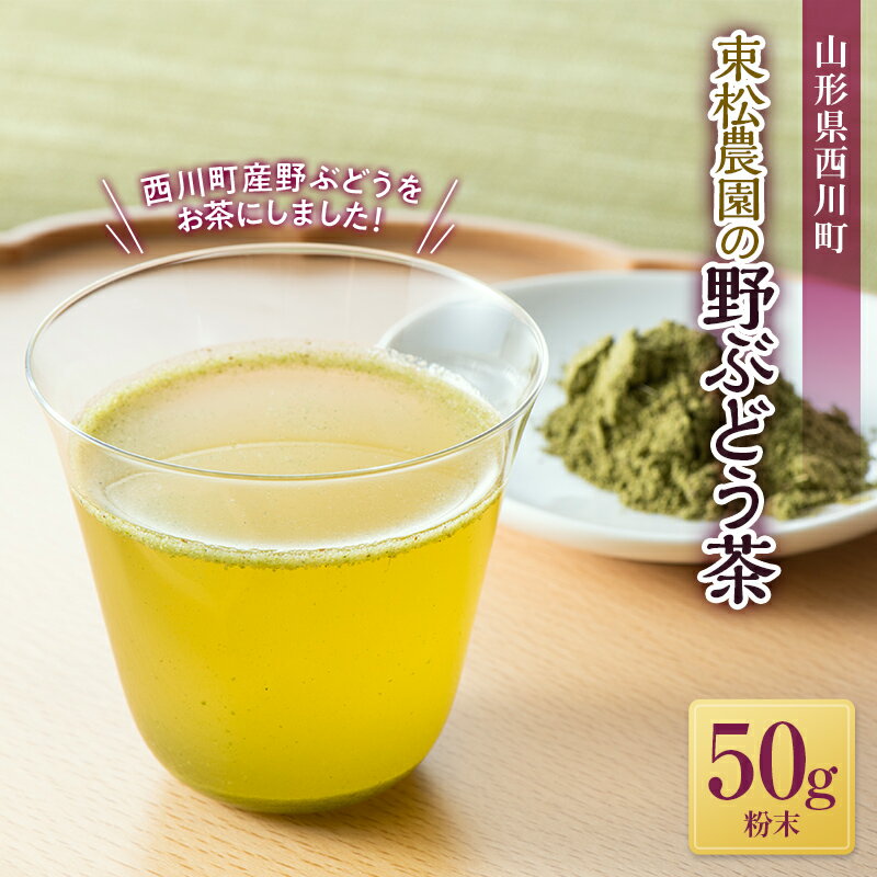 【ふるさと納税】山形県西川町 束松農園の野ぶどう茶(粉末) 50g お茶 野草 健康茶 飲料 ノブドウ 野葡萄 FYN9-829