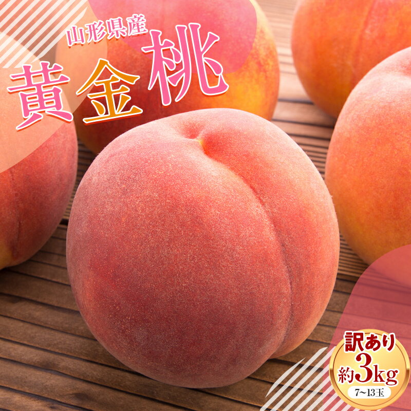 【ふるさと納税】 先行予約 【農家支援品】 《訳あり品・ご家庭用》 山形県産無袋（ムタイ） 黄金桃 約3kg（7～13玉） 2023年8月中旬から順次発送 黄桃 もも モモ 果物 フルーツ FYN9-830のサムネイル