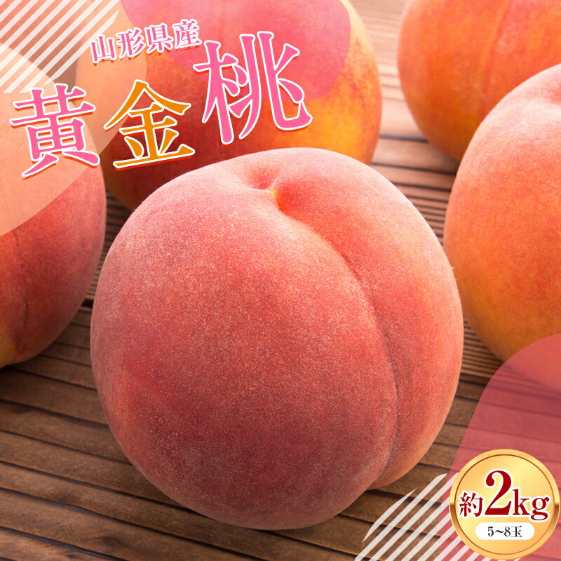 【ふるさと納税】 《先行予約》 山形県産 無袋（ムタイ） 黄金桃 約2kg（5～8玉）2023年8月中旬から順次発送 黄桃 もも モモ 果物 フルーツ FYN9-831のサムネイル