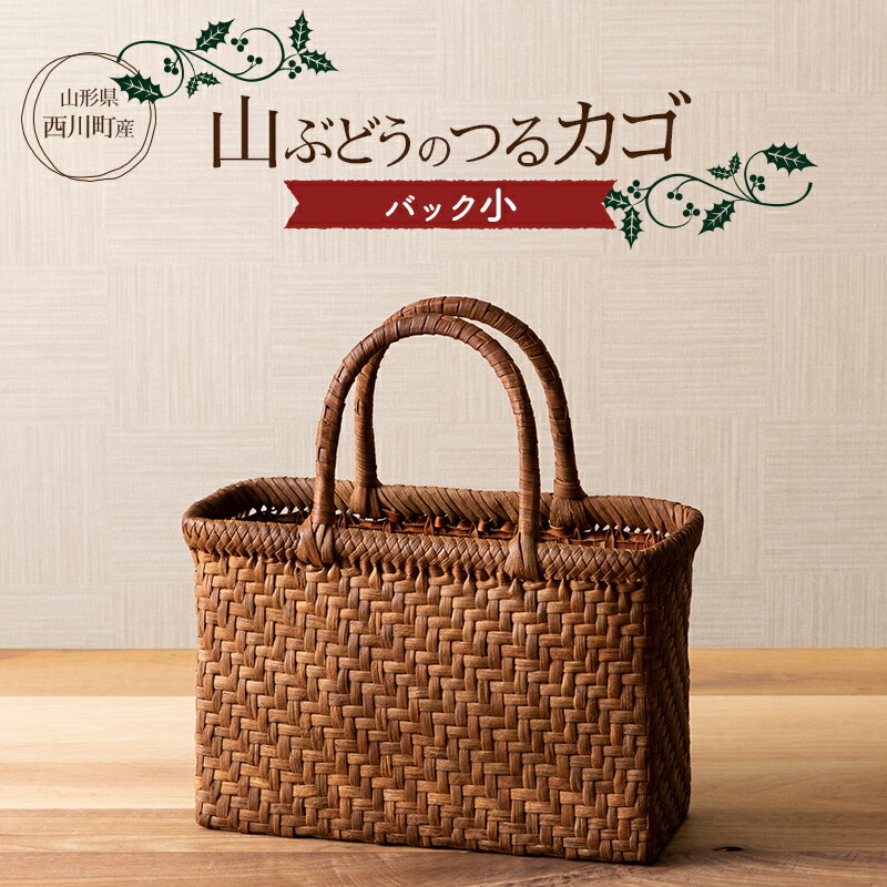 1位! 口コミ数「1件」評価「5」 山形県西川町 大井沢産 山葡萄籠 山ぶどうのつるカゴ バック小（約縦 18cm×横 26cm×まち 10cm 取っ手 12cm） 蔓籠 手･･･ 