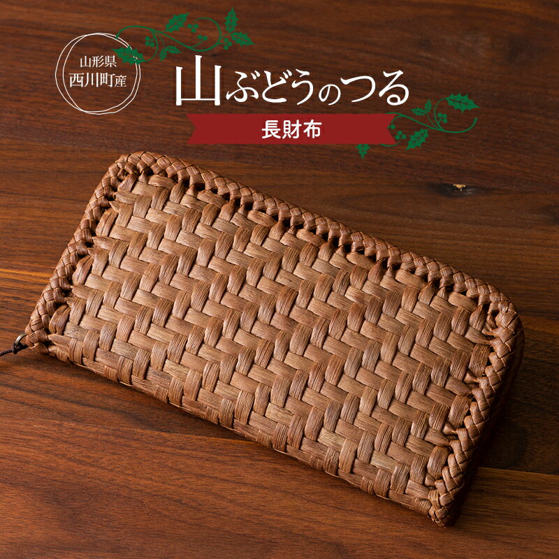 山形県西川町 大井沢産 山ぶどうつる 長財布(約縦 10cm×横21cm×厚さ 3cm) 手作り 職人 やまぶどう 国産 月山 民芸品 伝統工芸品 山葡萄 蔓籠 山ぶどうつるかご FYN9-836